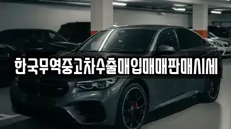 경상북도 칠곡군 가산면 중고차매입 전문 한국무역중고차수출매입매매판매시세