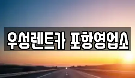 경상북도 포항시 북구 대흥동 렌트카 전문 우성렌트카 포항영업소