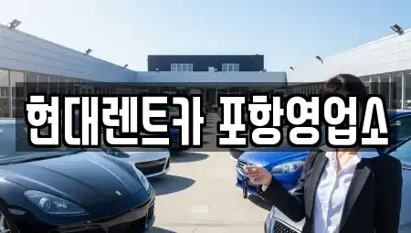 경상북도 포항시 북구 대흥동 렌트카 전문 현대렌트카 포항영업소