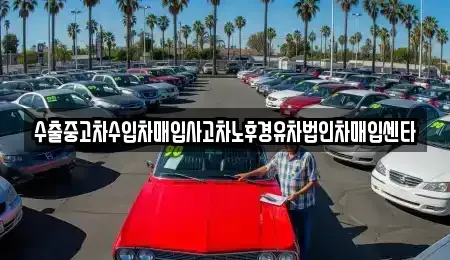 경상북도 포항시 북구 대흥동 중고차매매 전문 수출중고차수입차매입사고차노후경유차법인차매입센타
