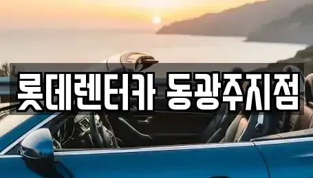 광주 동구 단기렌트카,중고차매입,중고차매매,중고차,렌트카,장기렌트카