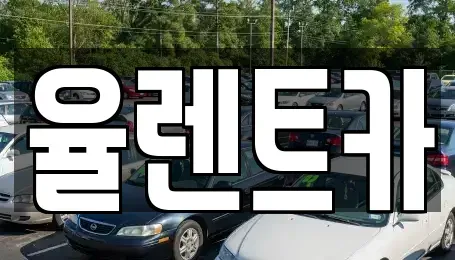 광주 동구 단기렌트카 전문 율렌트카