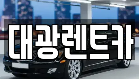 광주 동구 렌트카 전문 대광렌트카
