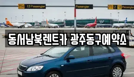 광주 동구 렌트카 전문 동서남북렌트카 광주동구예약소