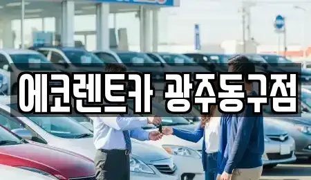 광주 동구 렌트카 전문 에코렌트카 광주동구점