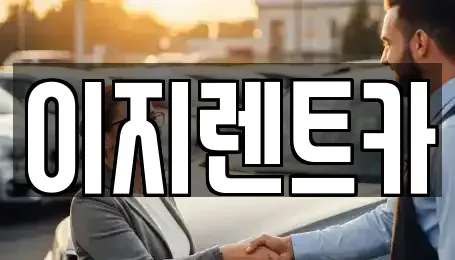 광주 동구 렌트카 전문 이지렌트카