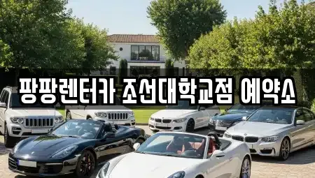 광주 동구 렌트카 전문 팡팡렌터카 조선대학교점 예약소