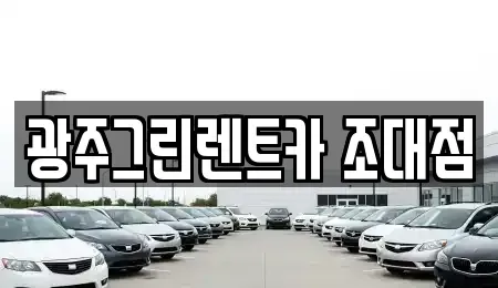 광주 동구 장기렌트카 전문 광주그린렌트카 조대점