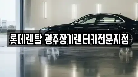 광주 동구 장기렌트카 전문 롯데렌탈 광주장기렌터카전문지점