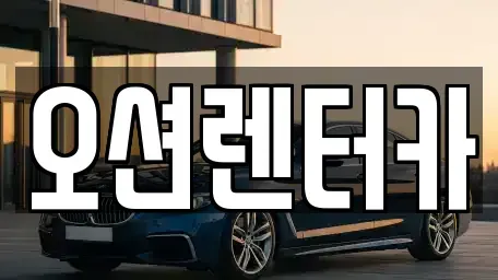 광주 동구 장기렌트카 전문 오션렌터카