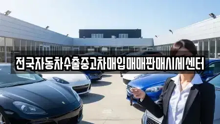 광주 동구 중고차매입 전문 전국자동차수출중고차매입매매판매시세센터