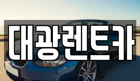 광주광역시 동구 동명동 렌트카 전문 대광렌트카