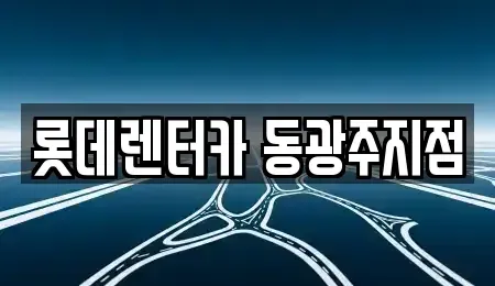 광주광역시 동구 동명동 렌트카 전문 롯데렌터카 동광주지점