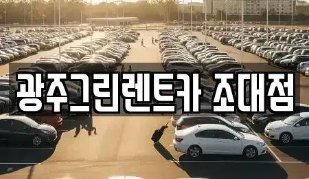 광주광역시 동구 동명동 장기렌트카 전문 광주그린렌트카 조대점