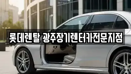 광주광역시 동구 동명동 장기렌트카 전문 롯데렌탈 광주장기렌터카전문지점