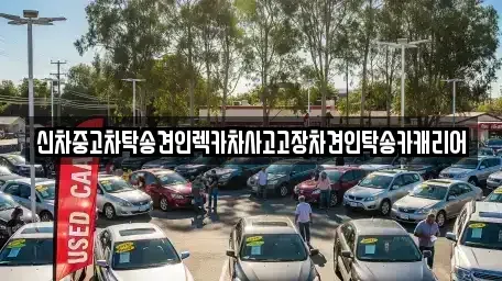 광주광역시 동구 동명동 중고차 전문 신차중고차탁송견인렉카차사고고장차견인탁송카캐리어