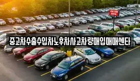 광주광역시 동구 동명동 중고차 전문 중고차수출수입차노후차사고차량매입매매센타