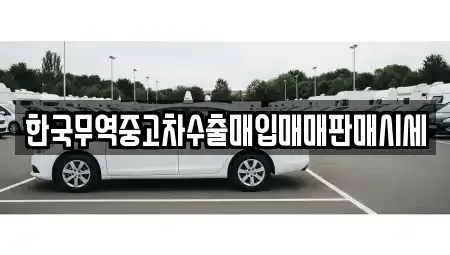 광주광역시 동구 동명동 중고차 전문 한국무역중고차수출매입매매판매시세
