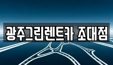 광주광역시 동구 충장로1가 렌트카 전문 광주그린렌트카 조대점