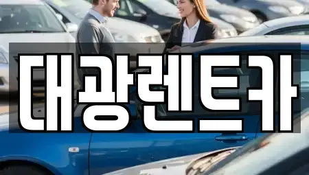 광주광역시 동구 충장로1가 렌트카 전문 대광렌트카