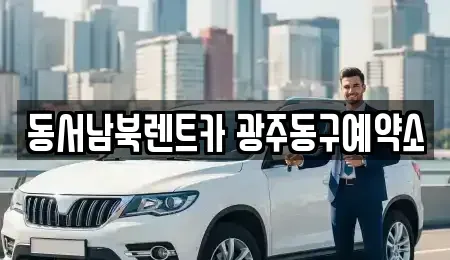 광주광역시 동구 충장로1가 렌트카 전문 동서남북렌트카 광주동구예약소