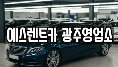 광주광역시 동구 충장로1가 렌트카 전문 에스렌트카 광주영업소