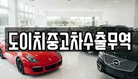 광주광역시 동구 충장로1가 중고차 전문 도이치중고차수출무역