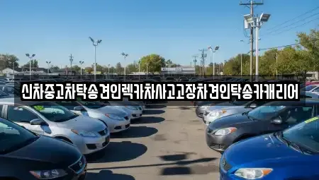 광주광역시 동구 충장로1가 중고차 전문 신차중고차탁송견인렉카차사고고장차견인탁송카캐리어