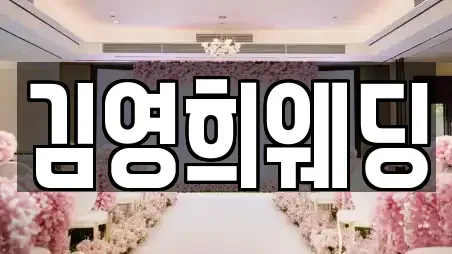 김영희웨딩