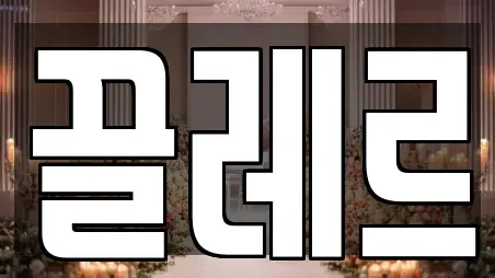 충청북도 청주시 흥덕구 신전동 웨딩메이크업전문 2곳