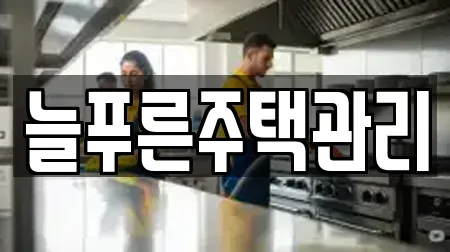 늘푸른주택관리