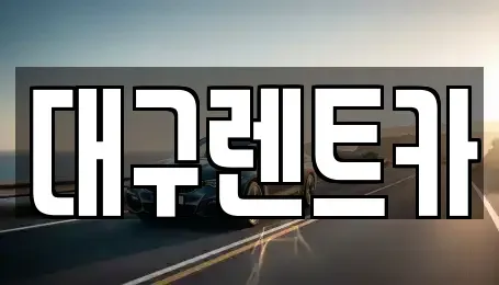 대구 군위군 렌트카 전문 대구렌트카
