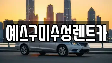 대구 군위군 렌트카 전문 예스구미수성렌트카