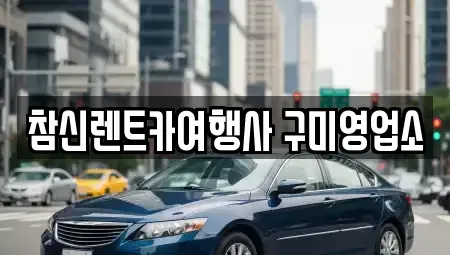 대구 군위군 렌트카 전문 참신렌트카여행사 구미영업소