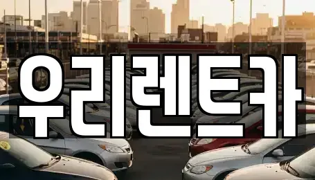 대구 달성군 유가읍 렌트카 전문 우리렌트카