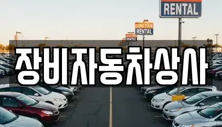 대구 달성군 유가읍 중고차매매,단기렌트카,중고차매입,장기렌트카,중고차,렌트카