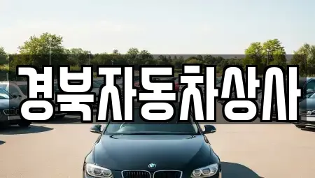 대구 동구 능성동 렌트카,단기렌트카,장기렌트카,중고차,중고차매매,중고차매입