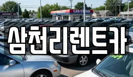 대구 서구 이현동 렌트카 전문 삼천리렌트카