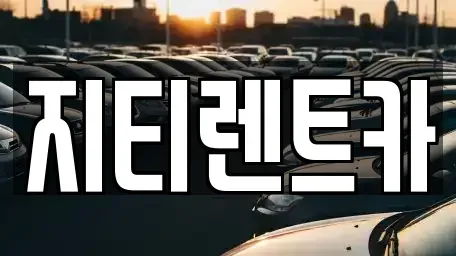 대구 서구 이현동 장기렌트카 전문 지티렌트카