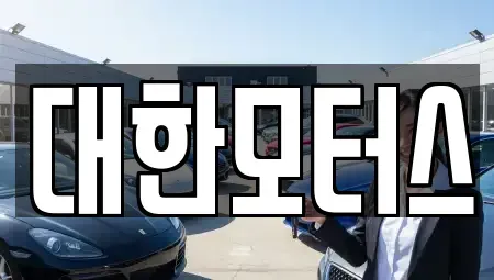 대구 서구 이현동 중고차 전문 대한모터스