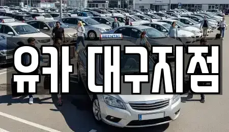 대구 서구 이현동 중고차 전문 유카 대구지점