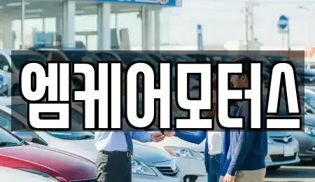 대구 서구 이현동 중고차매매 전문 엠케어모터스