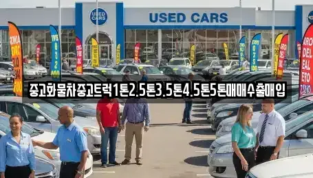 대구 서구 이현동 중고차매입 전문 중고화물차중고트럭1톤2.5톤3.5톤4.5톤5톤매매수출매입