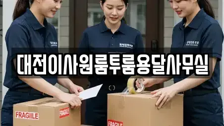 대전이사원룸투룸용달사무실