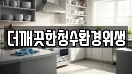 더깨끗한청수환경위생
