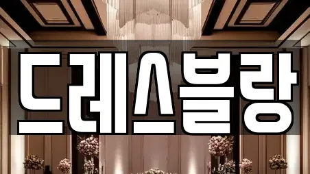 드레스블랑