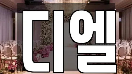 디엘