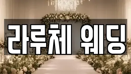 라루체 웨딩
