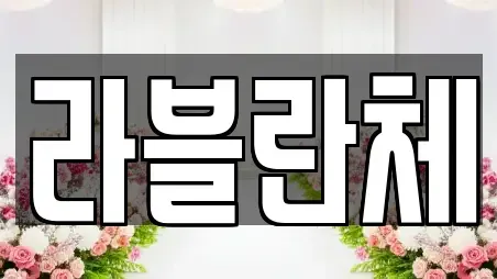 라블란체