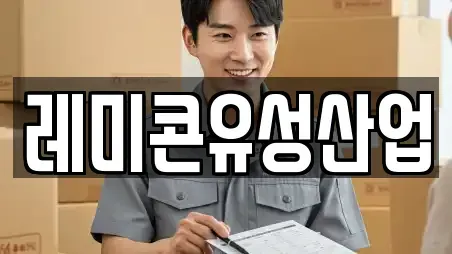 레미콘유성산업